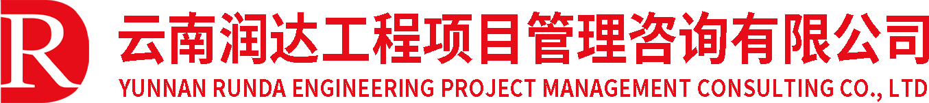 云南润达工程项目管理咨询有限公司
